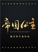 帝国公主笔趣阁