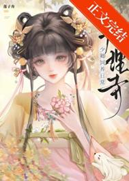 大理寺少卿饲养日常莲子舟在线阅读